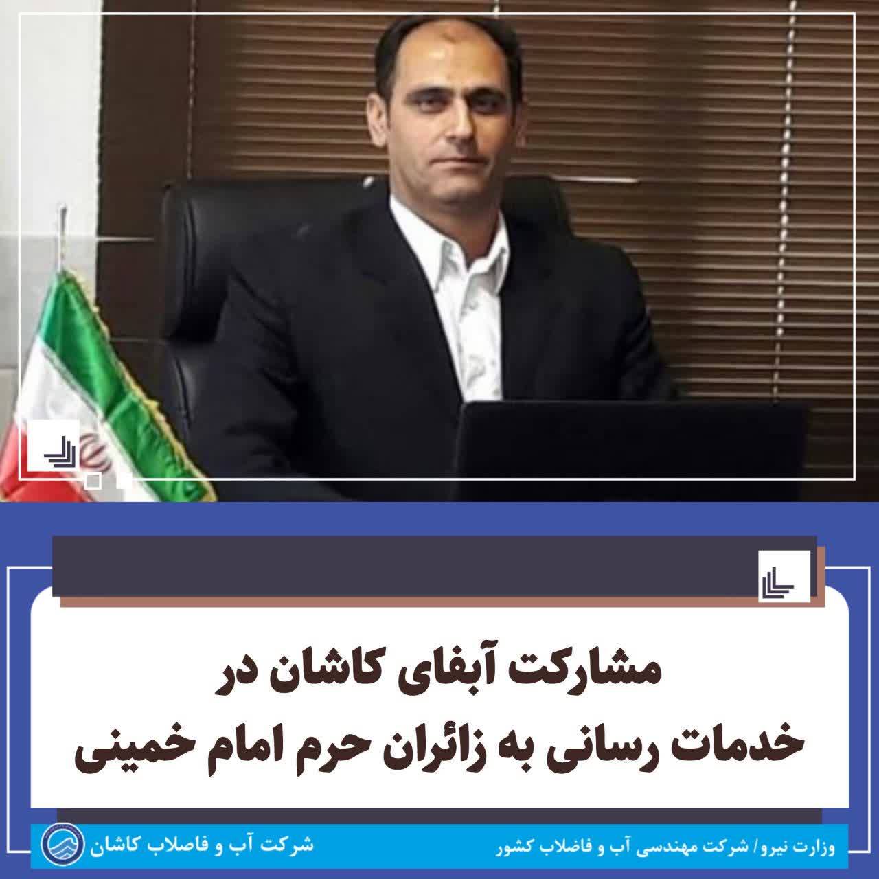 مشارکت-آبفای-کاشان-در-خدمات-رسانی-به-زا