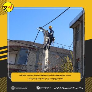 پایان پروژه بهسازی شبکه برق در 54 روستا