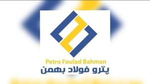 شرکت توسعه صنعتی پترو فولاد بهمن