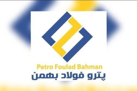 شرکت پترو فولاد بهمن