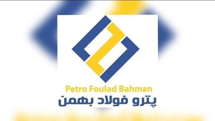 شرکت توسعه صنعتی پترو فولاد بهمن