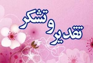 تقدیر-رئیس-سازمان-مدیریت-و-برنامهریز