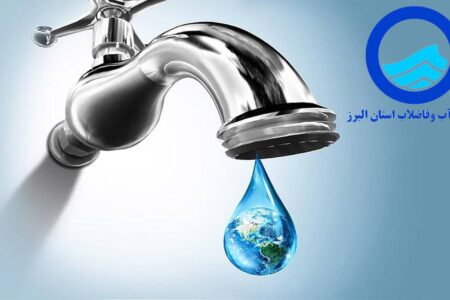 ۴۴۸ عدد شیر کاهنده مصرف آب در سطح مدارس کرج، استان البرز نصب شد