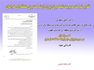 تقدیر شرکت مدیریت شبکه برق ایران از شرکت برق منطقه ای خراسان