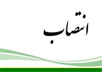 مدیرکل جدید دفتر برنامه ریزی کلان برق و انرژی منصوب شد