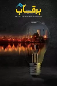 نشریه-برقآب-بهمن-۱۳۹۹