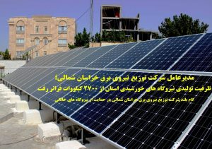 نیروگاه های خورشیدی خراسان شمالی