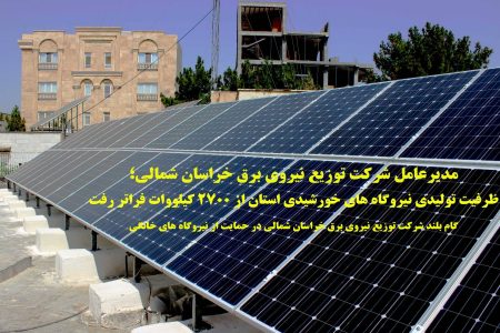 ظرفیت تولیدی نیروگاه خورشیدی خراسان شمالی از ۲۷۰۰ کیلووات فراتر رفت