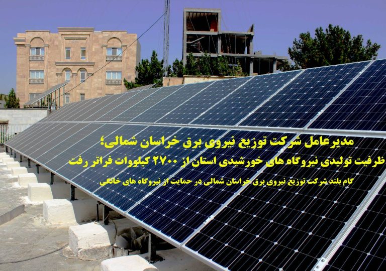 نیروگاه های خورشیدی خراسان شمالی