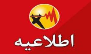 فراخوان استخدام فارغ التحصیلان ممتاز در شرکت توزیع نیروی برق استان بوشهر