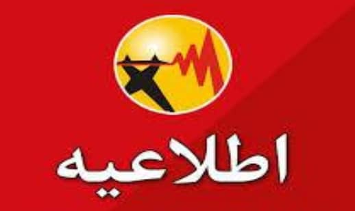 فراخوان استخدام فارغ التحصیلان ممتاز در شرکت توزیع نیروی برق استان بوشهر