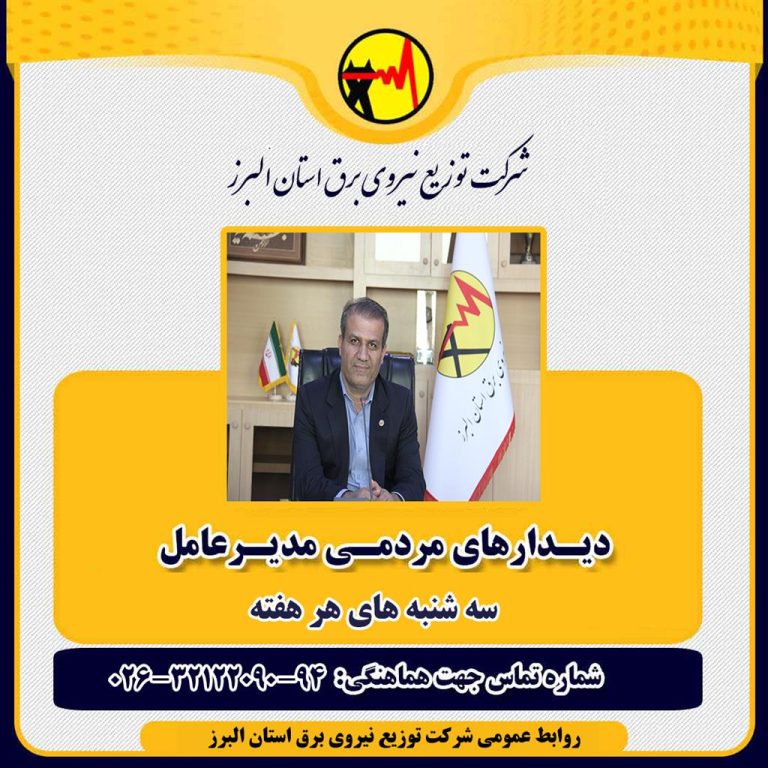 ملاقات مردمی مدیرعامل شركت توزیع نیروی برق استان البرز برگزار شد