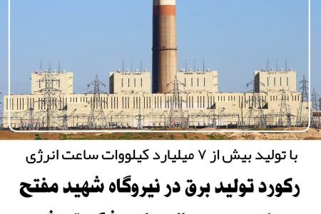 رکورد تولید برق در نیروگاه شهید مفتح شکسته شد