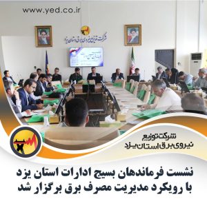فرهنگ بهینه مصرف در سطح ادارات و کارکنان سازمان ها گسترش می یاب