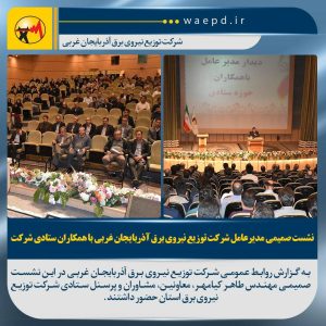شرکت توزیع نیروی برق آذربایجان غربی
