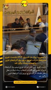 نشست خبری مدیرعامل شرکت توزیع نیروی برق آذربایجان غربی با خبرنگاران برگزار شد