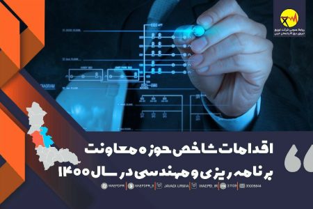 طراحی و اجرای ۱۱ پروژه کلان مهندسی توسط شرکت توزیع نیروی برق آذربایجان غربی
