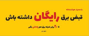 آغاز طرح پرداخت پاداش به مشترکین برق بخش خانگی