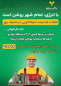 دریافت جوایز اررنده و نفیس از طریق کاهش ۱۵ درصدی مصرف برق و مشارکت در پویش “با انرژی”