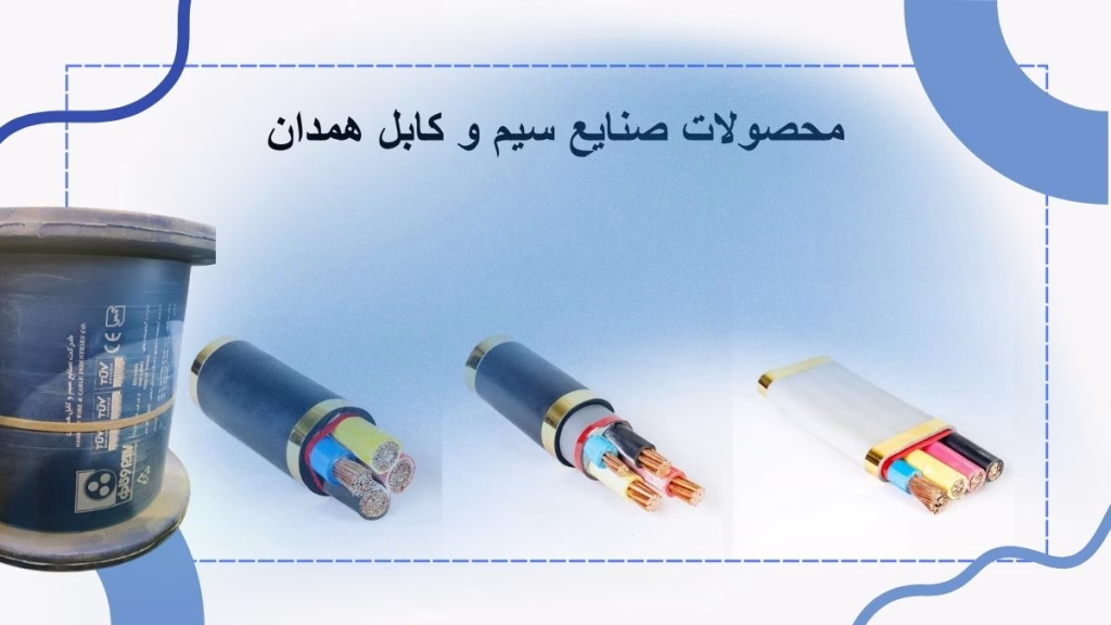نمایندگی-سیم-و-کابل-همدان