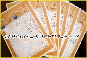 اخذ سند بیش از 48 هکتار از اراضی بستر رودخانه کرج