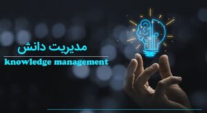 استقرار-نظام-مدیریت-دانش-در-شرکت-آب-منط