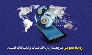 پیام تبریک مدیر عامل شرکت آب منطقه‌ای فارس به مناسبت هفته روابط عمومی و ارتباطات