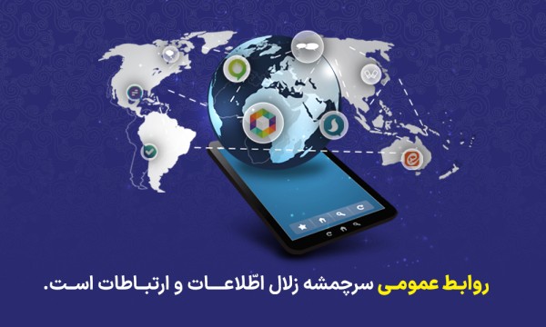 پیام تبریک مدیر عامل شرکت آب منطقه‌ای فارس به مناسبت هفته روابط عمومی و ارتباطات