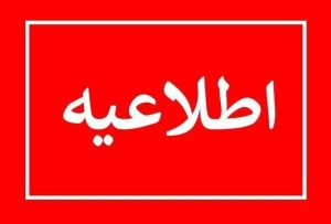 قابل توجه کشاورزان، دارندگان موتور تلمبه های مجاز، عشایر وگردشگران
