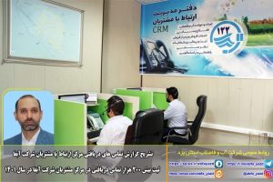 ثبت بیش از 260هزار تماس دریافتی در مرکز مشتریان شرکت آبفا