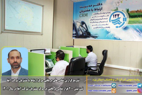 ثبت بیش از 260هزار تماس دریافتی در مرکز مشتریان شرکت آبفا
