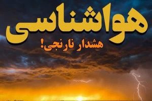 هشدار-سازمان-هواشناسی-کشور-سیل-در-استان-های-تهران-و-البرز