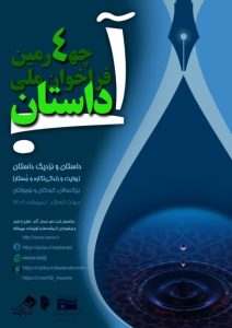 ارسال 266 اثر به چهارمین جشنواره ملی داستان آب