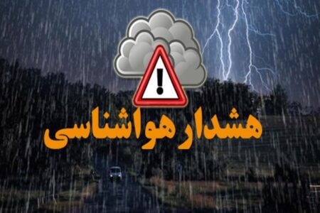 هشدار نارنجی هواشناسی مبنی بر فعالیت سامانه بارشی استان های تهران و البرز