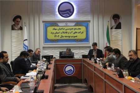 برگزاری مجمع عمومی صاحبان سهام شرکت آب وفاضلاب استان یزد و تصویب بودجه سال1402