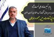 پیام تسلیت محمدعلی نعمت نژاد، مدیرعامل شرکت آب منطقه ای خراسان رضوی