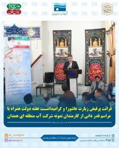 از کارمندان نمونه شرکت آب منطقه ای همدان تقدیر شد