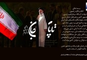 پیام تسلیت مدیرعامل شرکت آب منطقه‌ای کرمان به مناسبت شهادت ریاست محترم جمهور