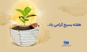 پیام تبریک