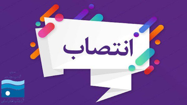 چهار انتصاب در شرکت آب منطقه ای کردستان