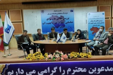 نشست تخصصی بررسی چالش‌ها و موانع شناسایی شده در حوزه کیفیت آب استان، برگزار شد.