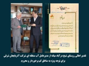 اهالی روستای شیخدرآباد میانه ازمدیرعامل آب آذربایجان‌شرقی تقدیر کردند