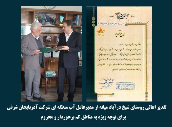 اهالی روستای شیخدرآباد میانه ازمدیرعامل آب آذربایجان‌شرقی تقدیر کردند