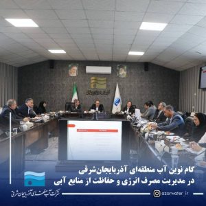 گام-نوین-آب-منطقه-ای-آذربایجان-شرقی