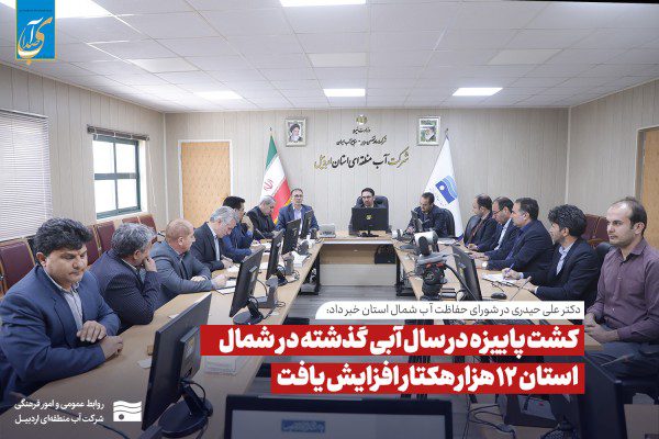 آب منطقه ای اردبیل در روزی که گذشت