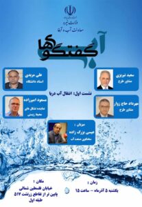 حضور برخط در نخستین نشست «گفتگوهای آبی» فراهم شد