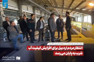 انتظار مردم اردبیل برای افزایش کیفیت آب آشامیدنی به پایان می‌رسد