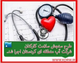 طرح سنجش سلامت ویژه کارکنان، برگزار شد