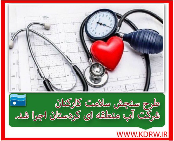 طرح سنجش سلامت ویژه کارکنان، برگزار شد