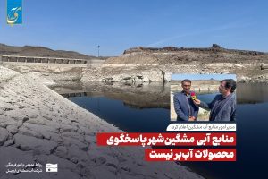 منابع آبی شهرستان مشگین‌شهر پاسخگو نیست